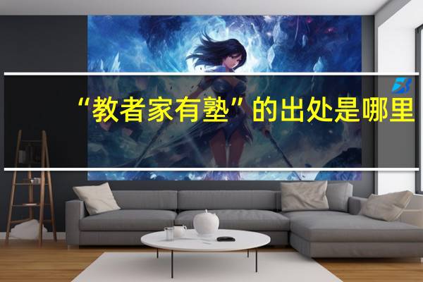 “教者家有塾”的出处是哪里