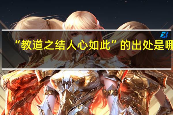 “教道之结人心如此”的出处是哪里