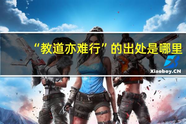 “教道亦难行”的出处是哪里