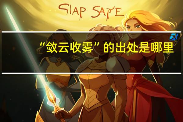 “敛云收雾”的出处是哪里