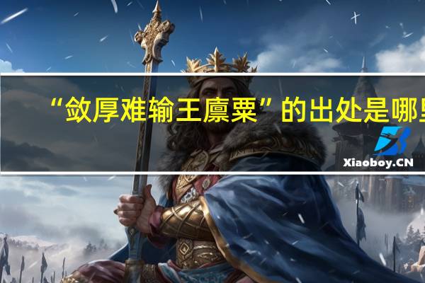 “敛厚难输王廪粟”的出处是哪里