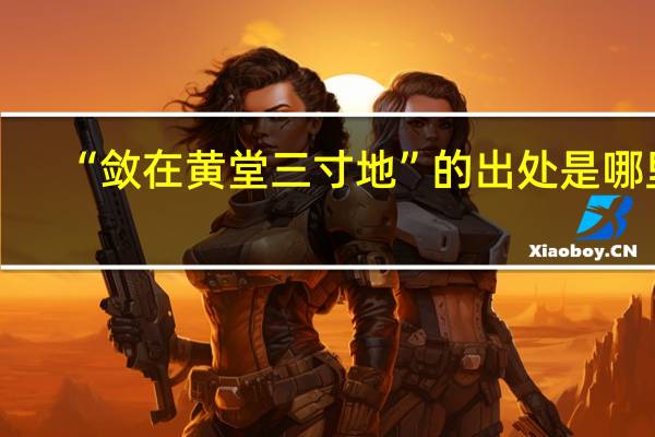 “敛在黄堂三寸地”的出处是哪里