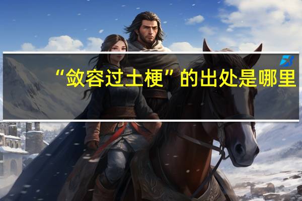 “敛容过土梗”的出处是哪里