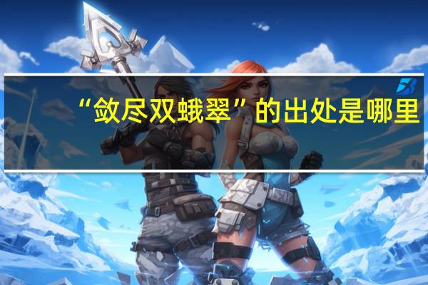 “敛尽双蛾翠”的出处是哪里
