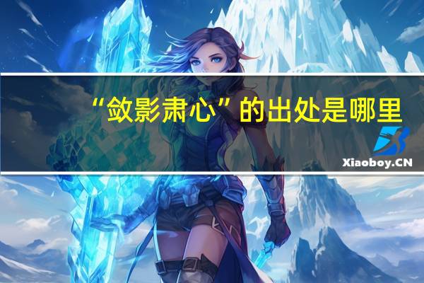 “敛影肃心”的出处是哪里