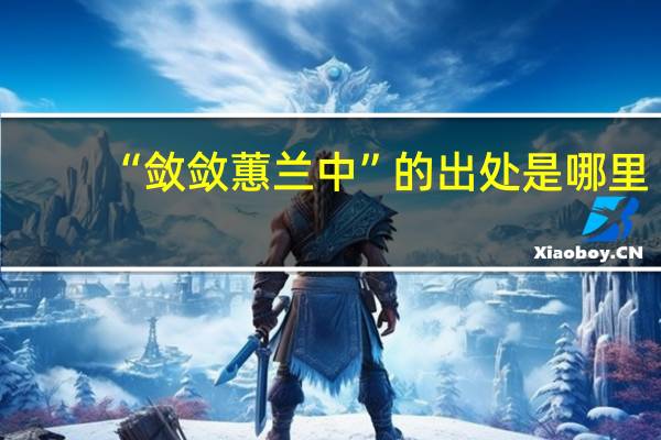 “敛敛蕙兰中”的出处是哪里