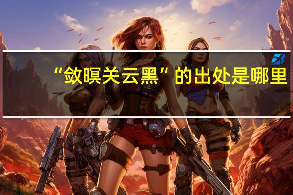 “敛暝关云黑”的出处是哪里