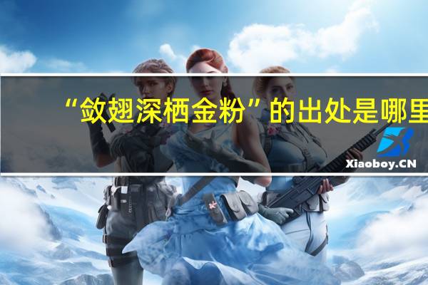 “敛翅深栖金粉”的出处是哪里
