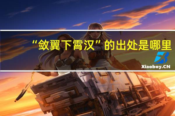 “敛翼下霄汉”的出处是哪里