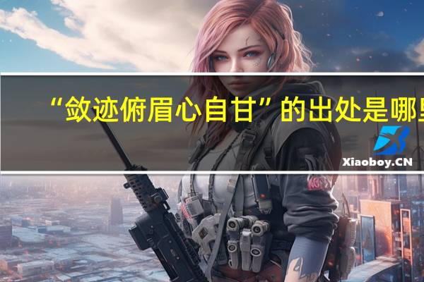 “敛迹俯眉心自甘”的出处是哪里