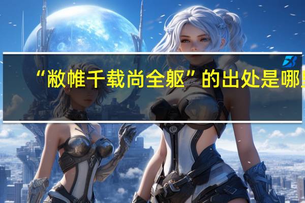 “敝帷千载尚全躯”的出处是哪里