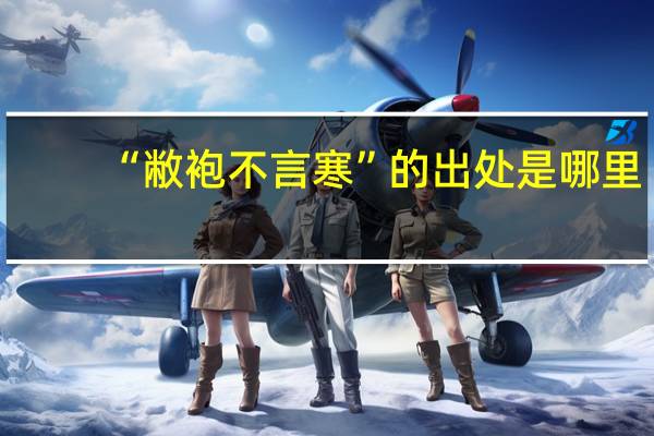 “敝袍不言寒”的出处是哪里