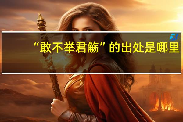 “敢不举君觞”的出处是哪里