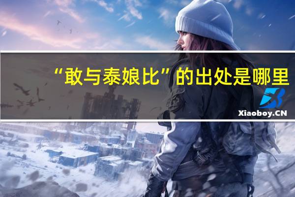 “敢与泰娘比”的出处是哪里