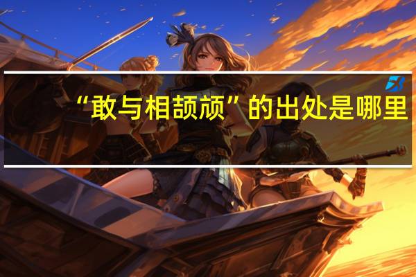 “敢与相颉颃”的出处是哪里