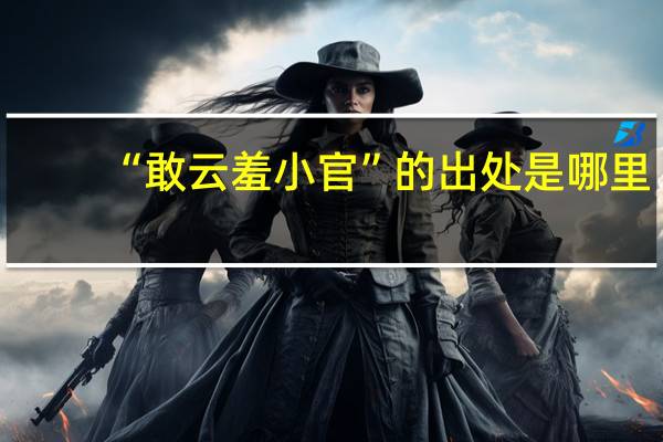 “敢云羞小官”的出处是哪里