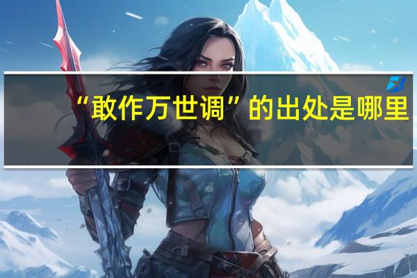 “敢作万世调”的出处是哪里