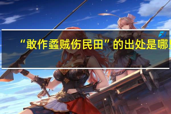 “敢作蟊贼伤民田”的出处是哪里