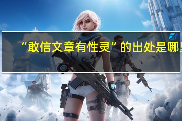 “敢信文章有性灵”的出处是哪里