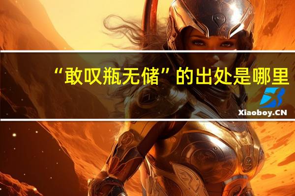 “敢叹瓶无储”的出处是哪里