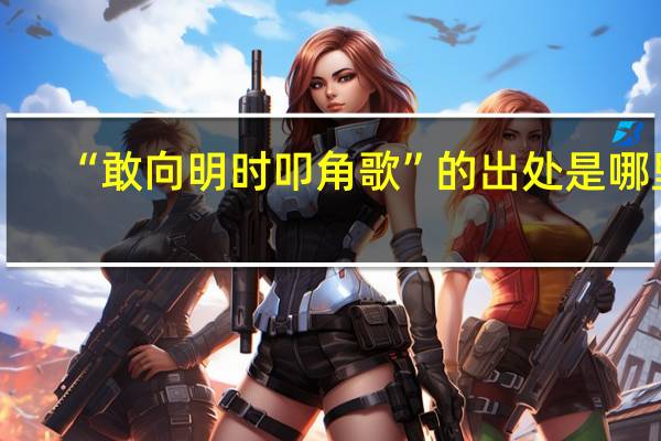 “敢向明时叩角歌”的出处是哪里