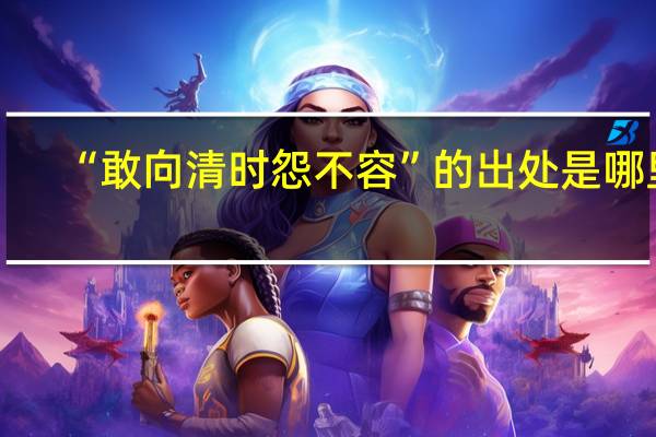 “敢向清时怨不容”的出处是哪里