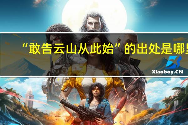 “敢告云山从此始”的出处是哪里