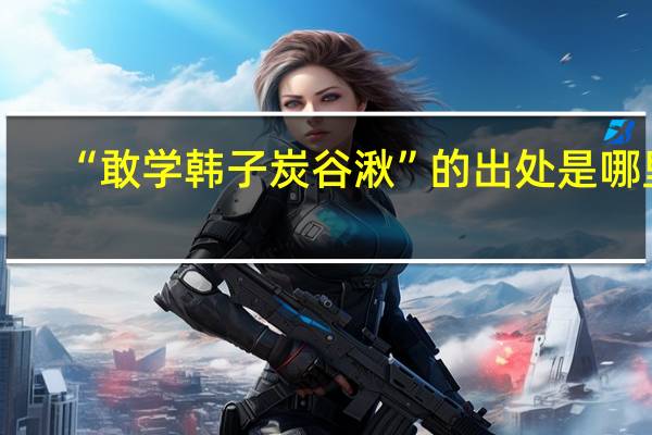 “敢学韩子炭谷湫”的出处是哪里