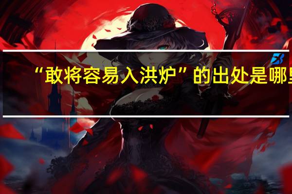 “敢将容易入洪炉”的出处是哪里