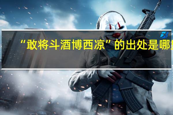 “敢将斗酒博西凉”的出处是哪里