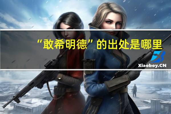 “敢希明德”的出处是哪里