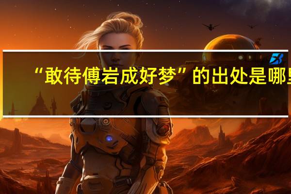 “敢待傅岩成好梦”的出处是哪里