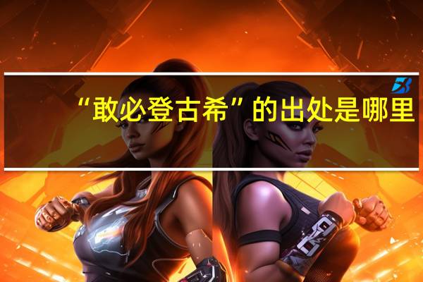 “敢必登古希”的出处是哪里