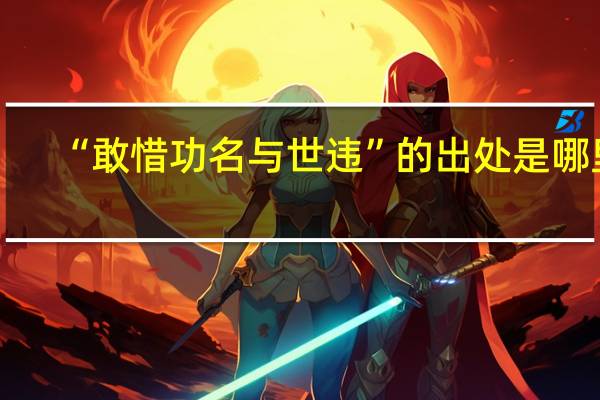 “敢惜功名与世违”的出处是哪里