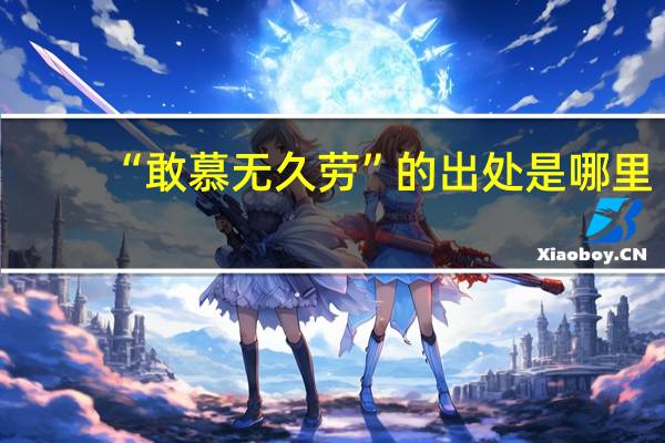 “敢慕无久劳”的出处是哪里