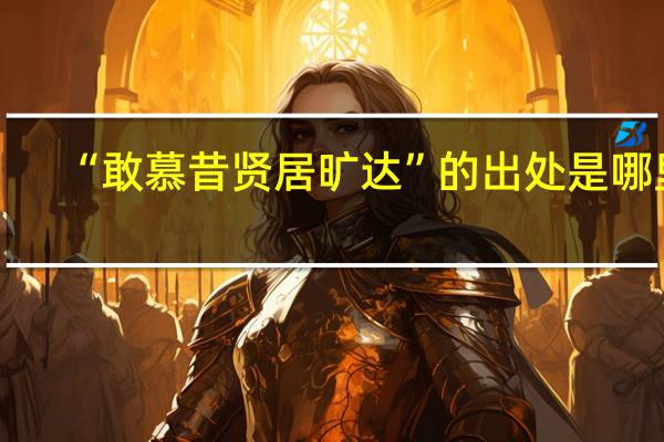 “敢慕昔贤居旷达”的出处是哪里