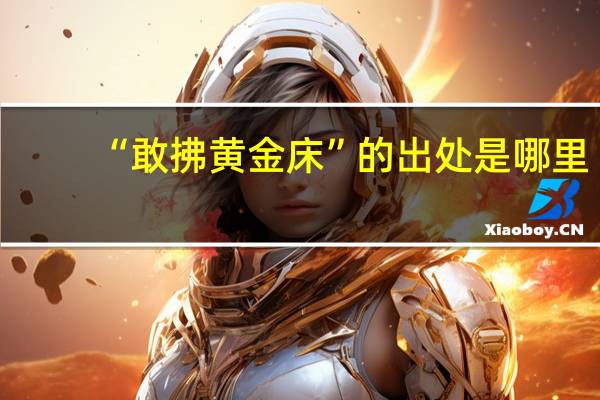 “敢拂黄金床”的出处是哪里