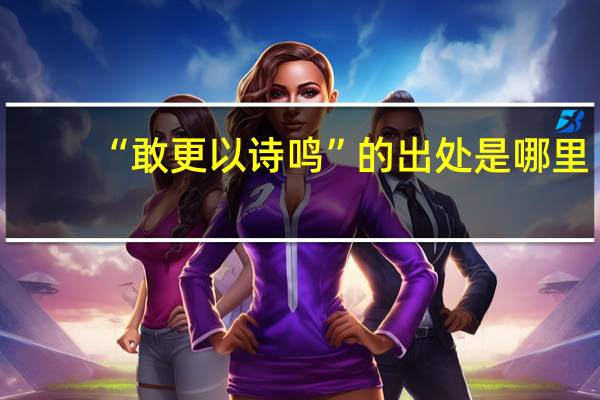 “敢更以诗鸣”的出处是哪里