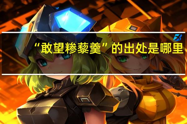 “敢望糁藜羹”的出处是哪里