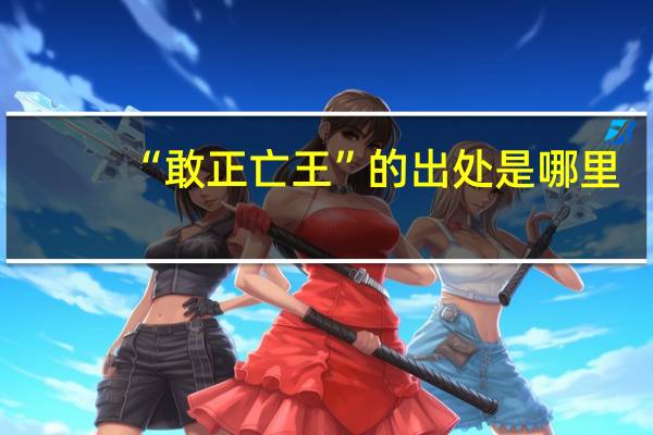 “敢正亡王”的出处是哪里