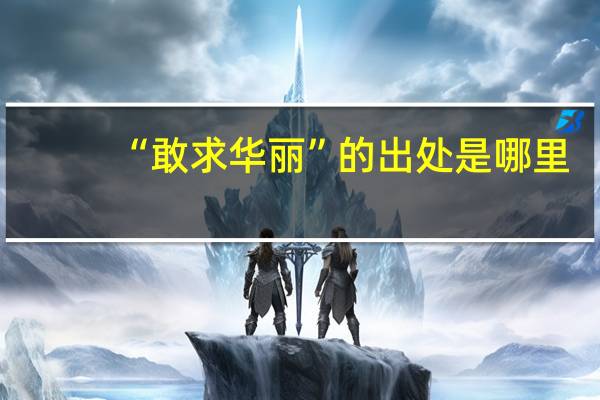 “敢求华丽”的出处是哪里