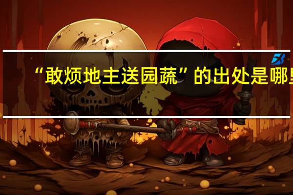 “敢烦地主送园蔬”的出处是哪里