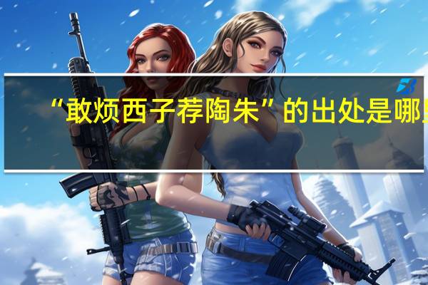 “敢烦西子荐陶朱”的出处是哪里