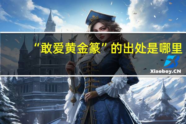 “敢爱黄金篆”的出处是哪里