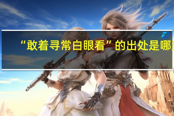 “敢着寻常白眼看”的出处是哪里