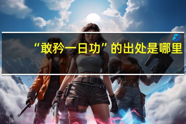 “敢矜一日功”的出处是哪里