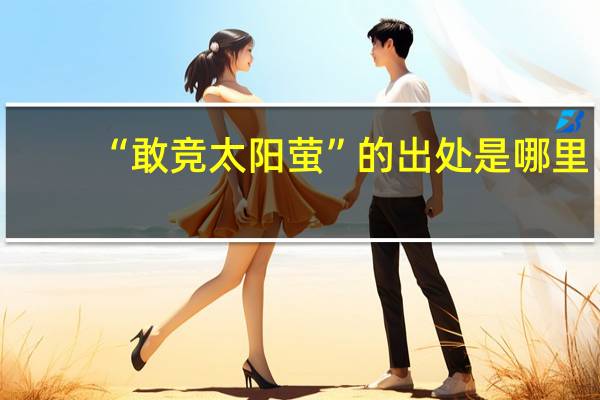 “敢竞太阳萤”的出处是哪里