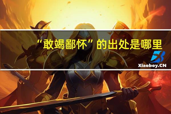 “敢竭鄙怀”的出处是哪里