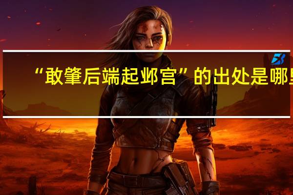 “敢肇后端起邺宫”的出处是哪里