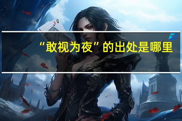 “敢视为夜”的出处是哪里